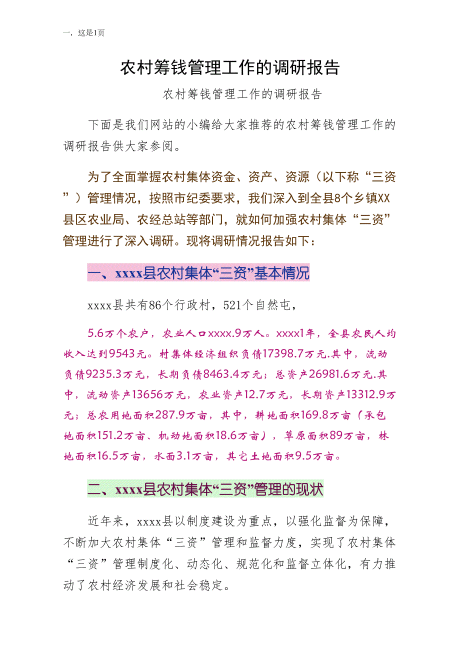 农村集资管理工作的调研报告模板_第1页