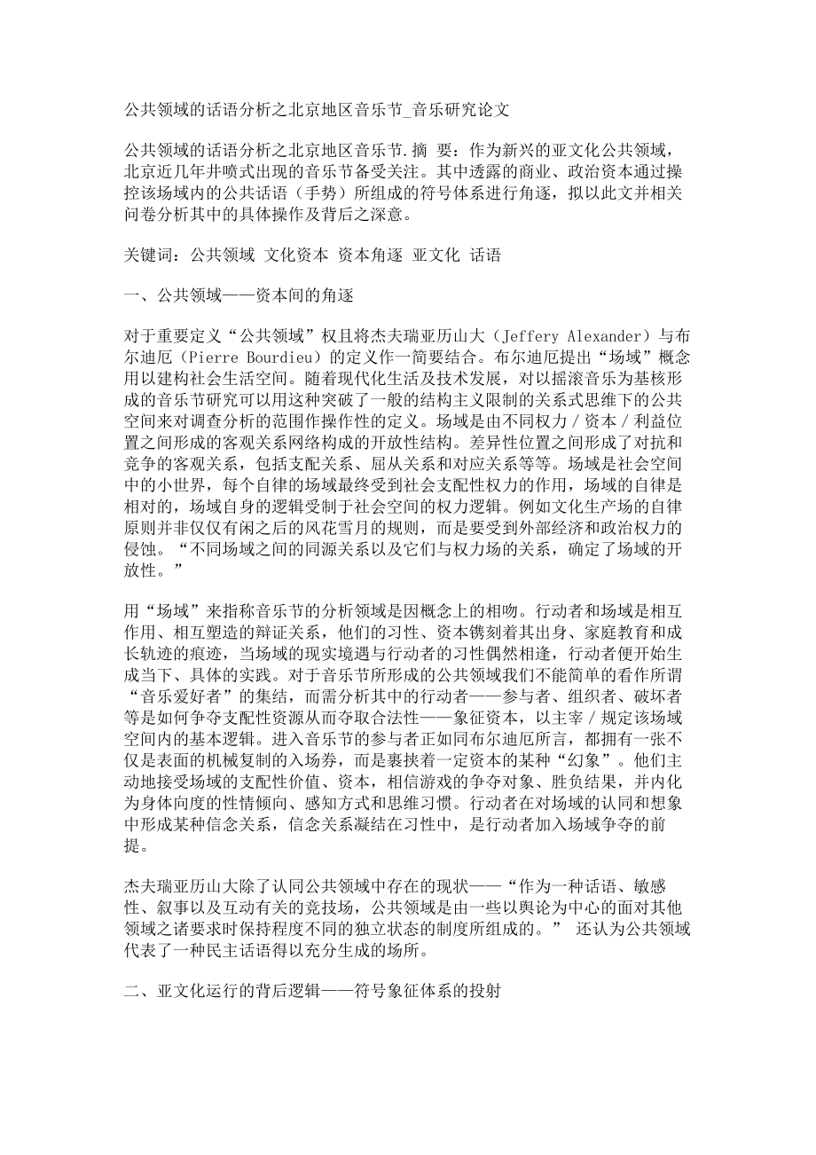 公共领域的话语分析之北京地区音乐节音乐研究论文_第1页