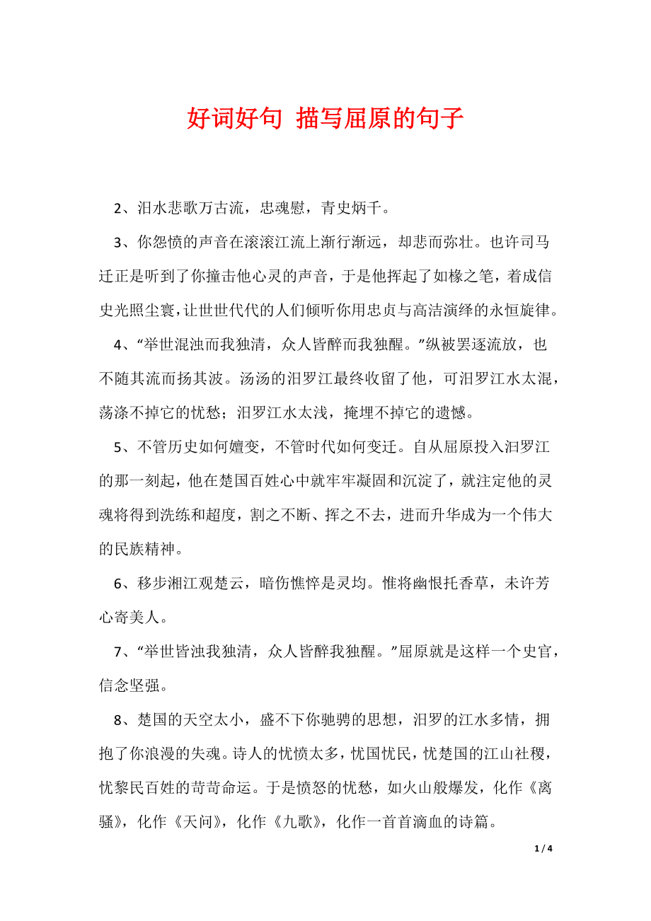 好词好句 描写屈原的句子_第1页
