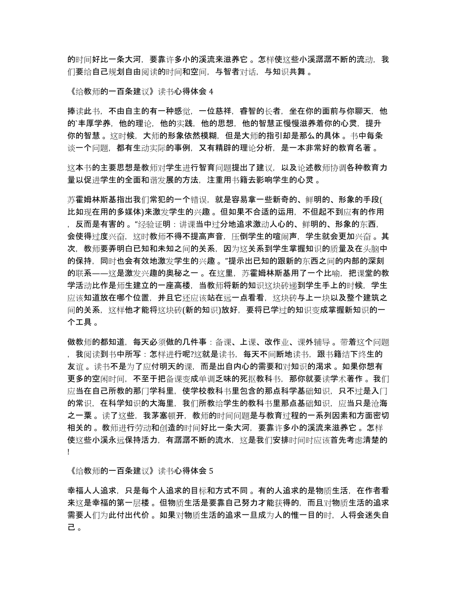 《给教师的一百条建议》读书心得体会笔记范文5篇_第4页