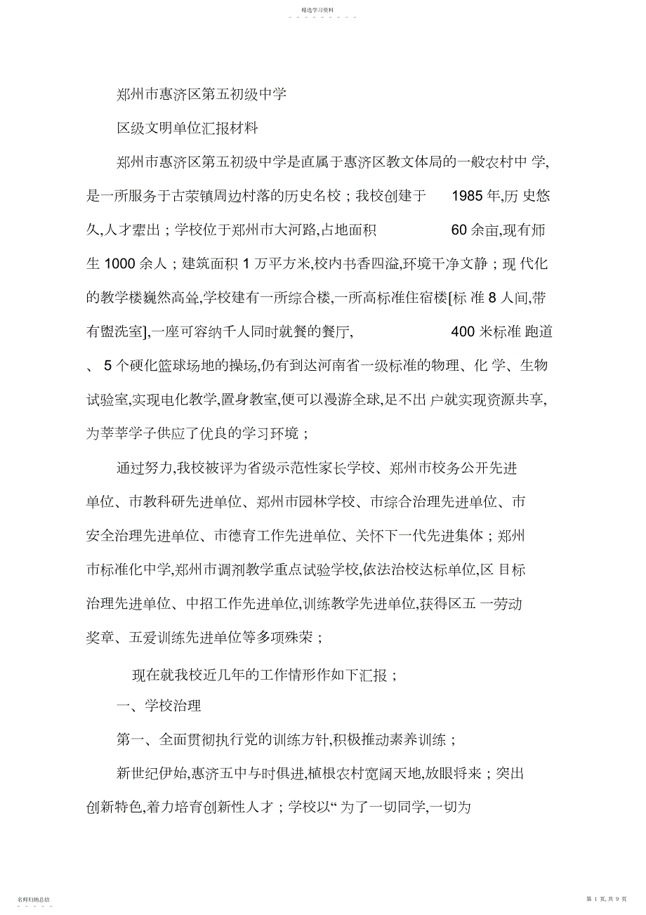 2022年惠济区第五初级中学文明单位汇报材料_第1页