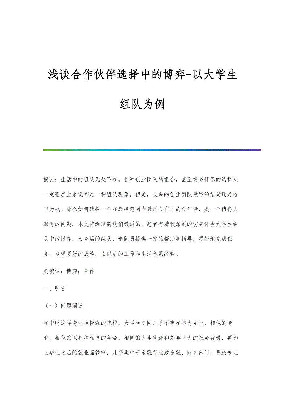 浅谈合作伙伴选择中的博弈-以大学生组队为例_第1页