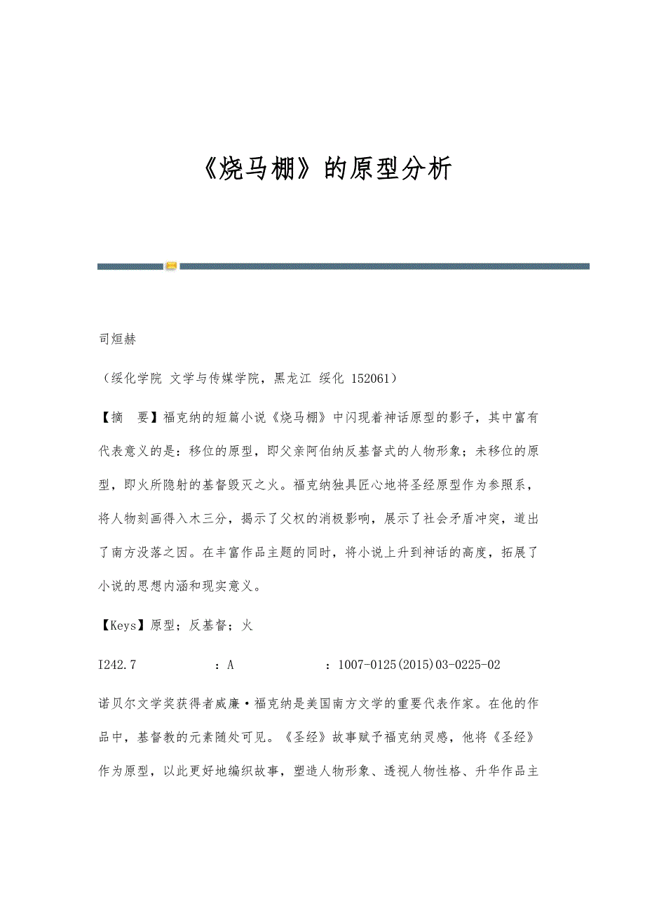 《烧马棚》的原型分析_第1页