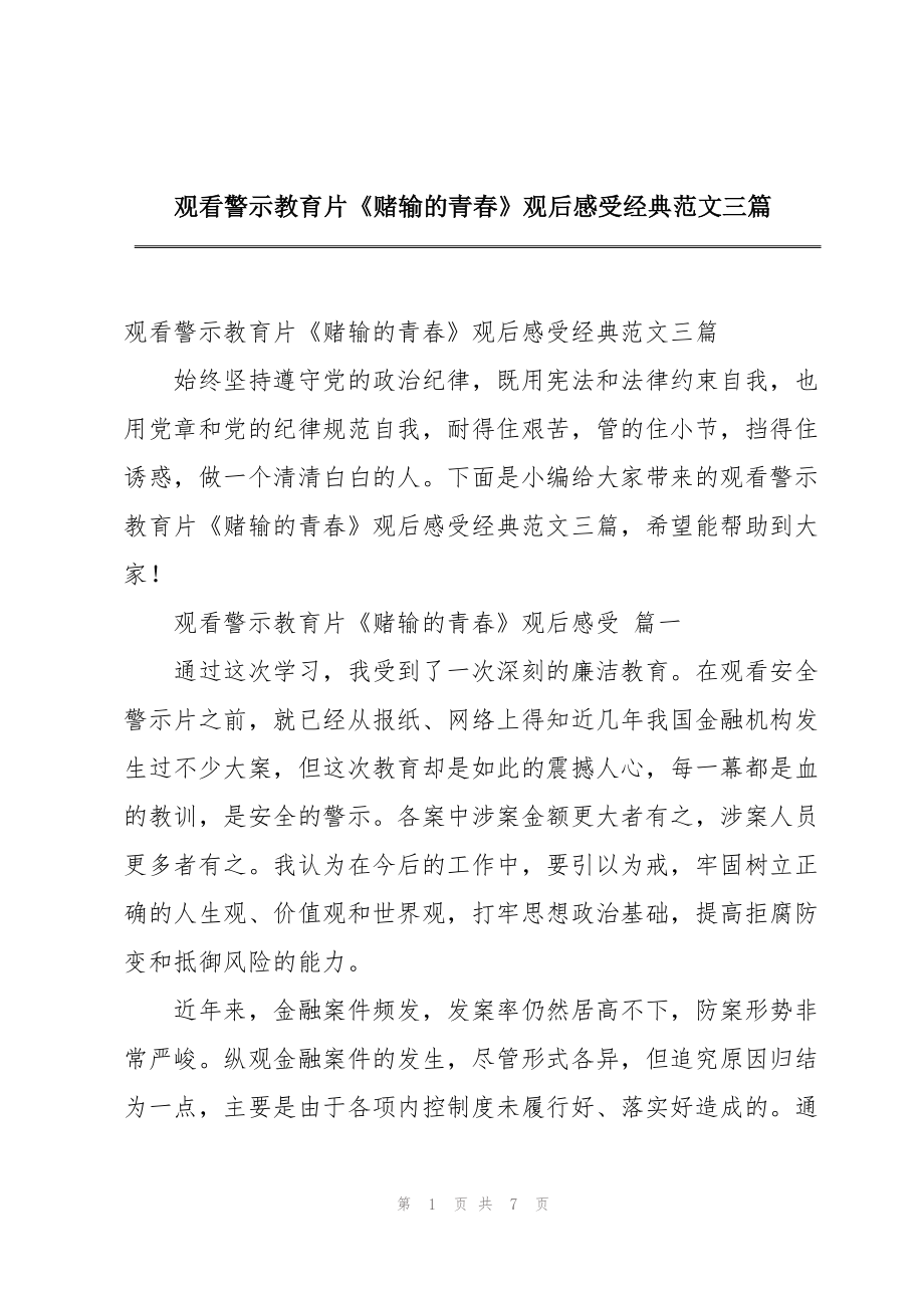 观看警示教育片《赌输的青春》观后感受经典范文三篇_第1页