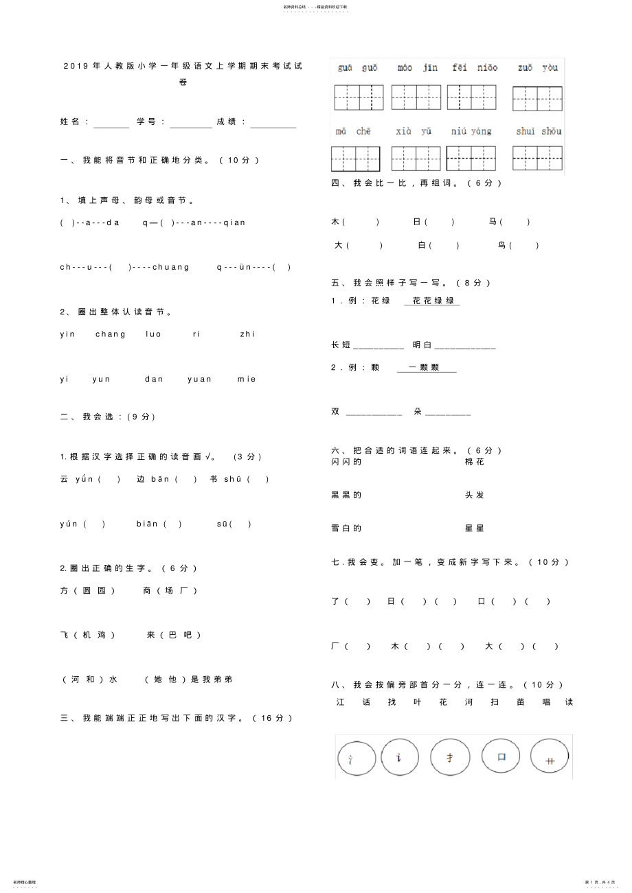 2022年年人教版小学一年级语文上学期期末考试试卷_第1页