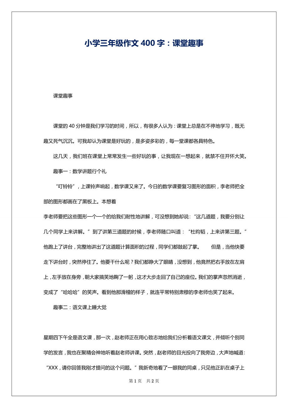 小学三年级作文400字：课堂趣事_第1页