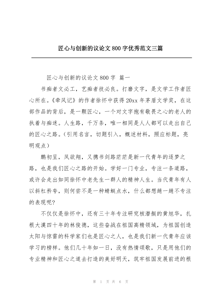 匠心与创新的议论文800字优秀范文三篇_第1页