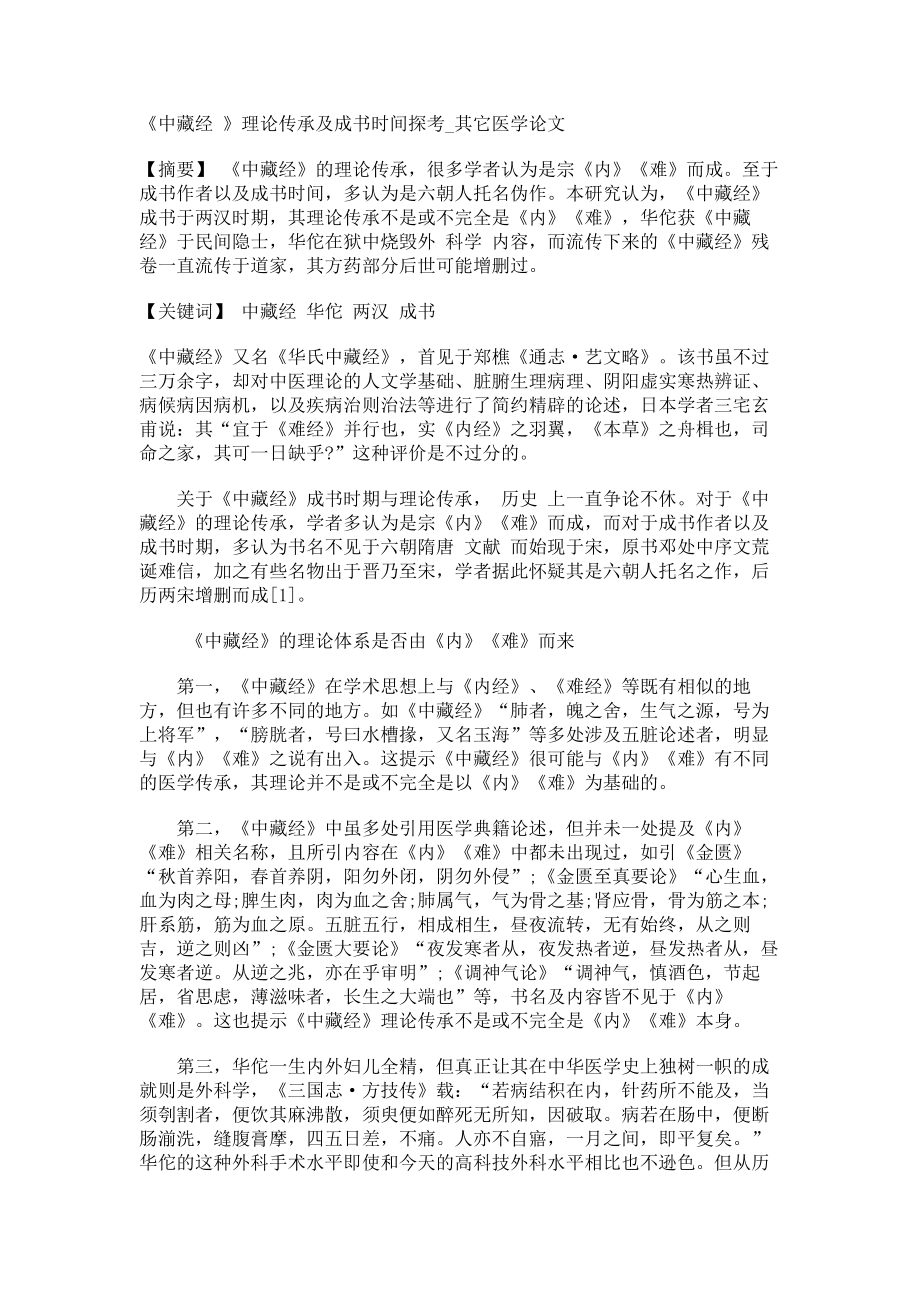 《中藏经 》理论传承及成书时间探考其它医学论文_第1页