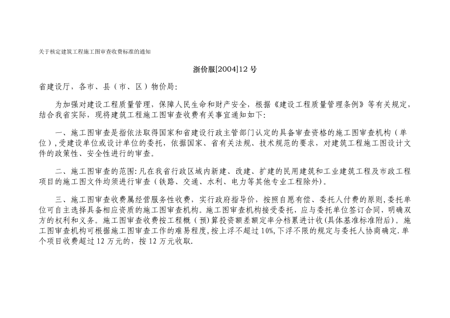 施工图审查服务收费标准试卷教案_第1页