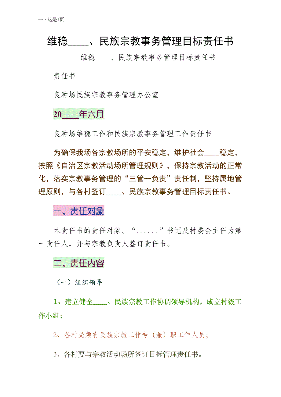 维稳统战民族宗教事务管理目标责任书参考_第1页