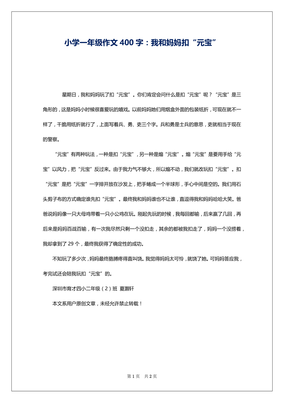 小学一年级作文400字：我和妈妈扣“元宝”_第1页