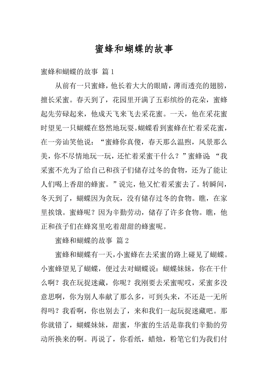 蜜蜂和蝴蝶的故事最新_第1页