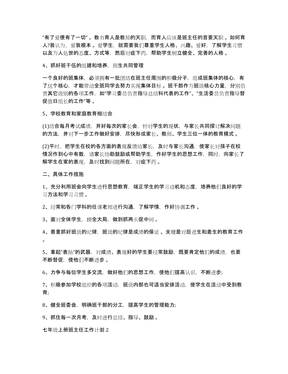 七年级班主任工作计划七年级上册班主任工作计划_第2页