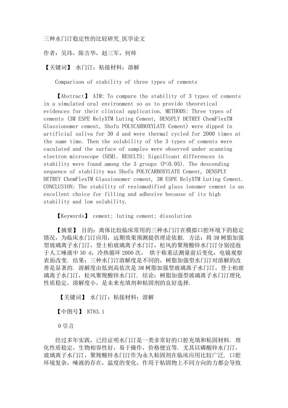 三种水门汀稳定性的比较研究医学论文_第1页
