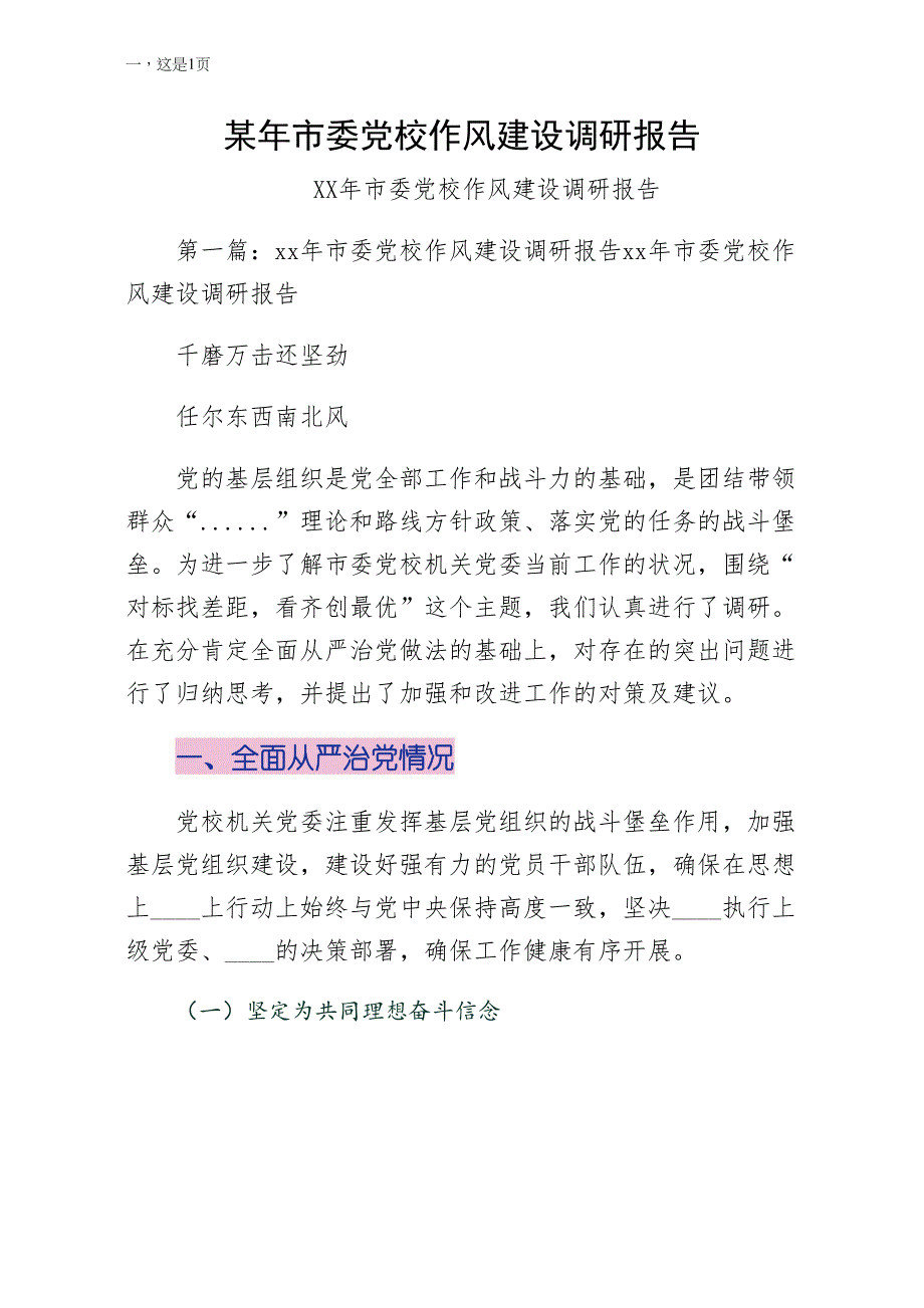 某年市委党校作风建设调研报告常用_第1页