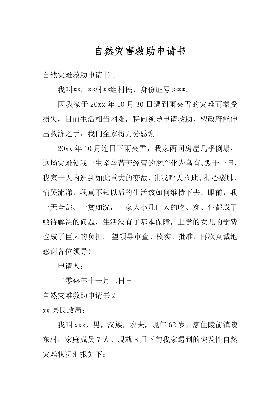 自然灾害救助申请书汇编_第1页