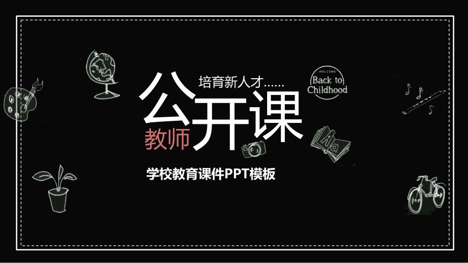 2022年黑板风学校教师公开课通用ppt模板_第1页