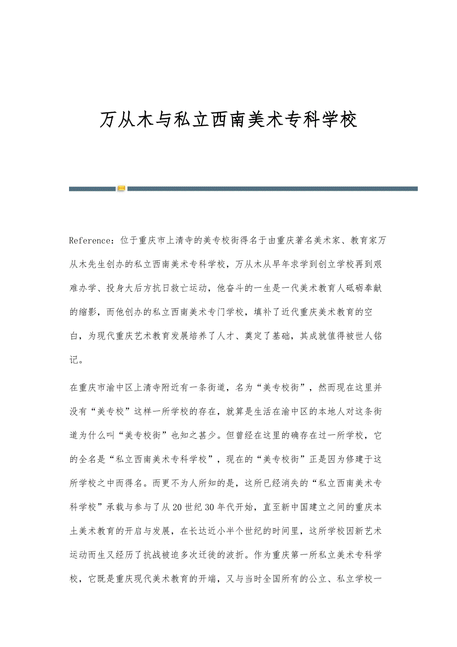 万从木与私立西南美术专科学校_第1页
