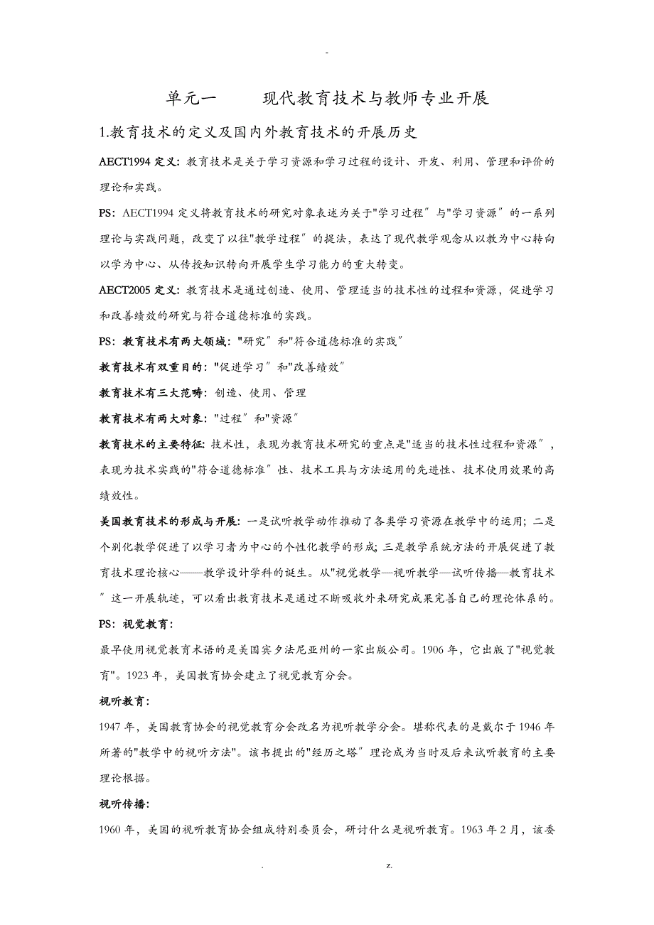 现代教育技术整理_第1页