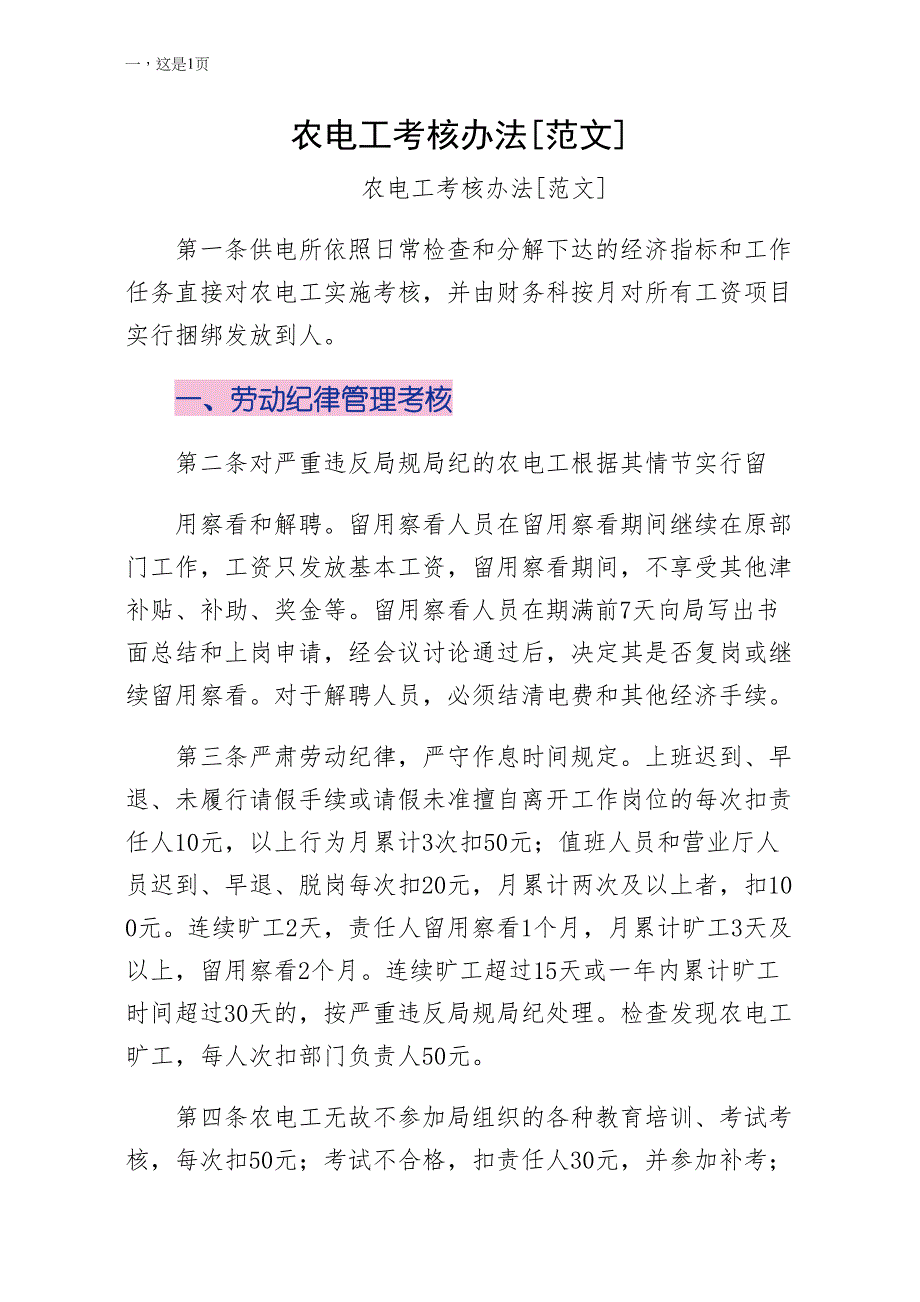 农电工考核办法范文收藏_第1页