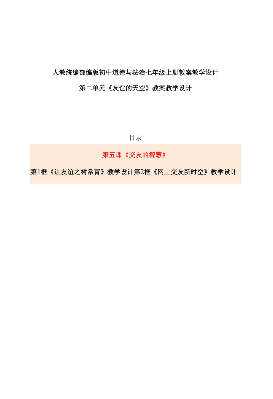 最新人教部编版初中道德与法治七年级上册第二单元第五课《交友的智慧》优质课公开课示范课教案设计（2框全）_第1页