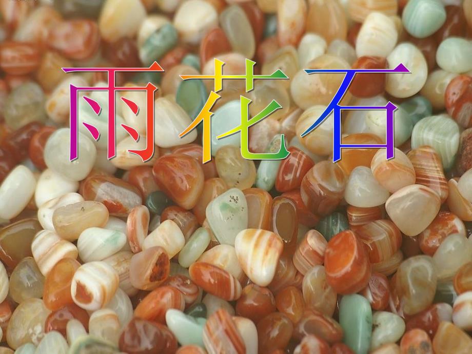 雨花石精品ppt课件_第1页