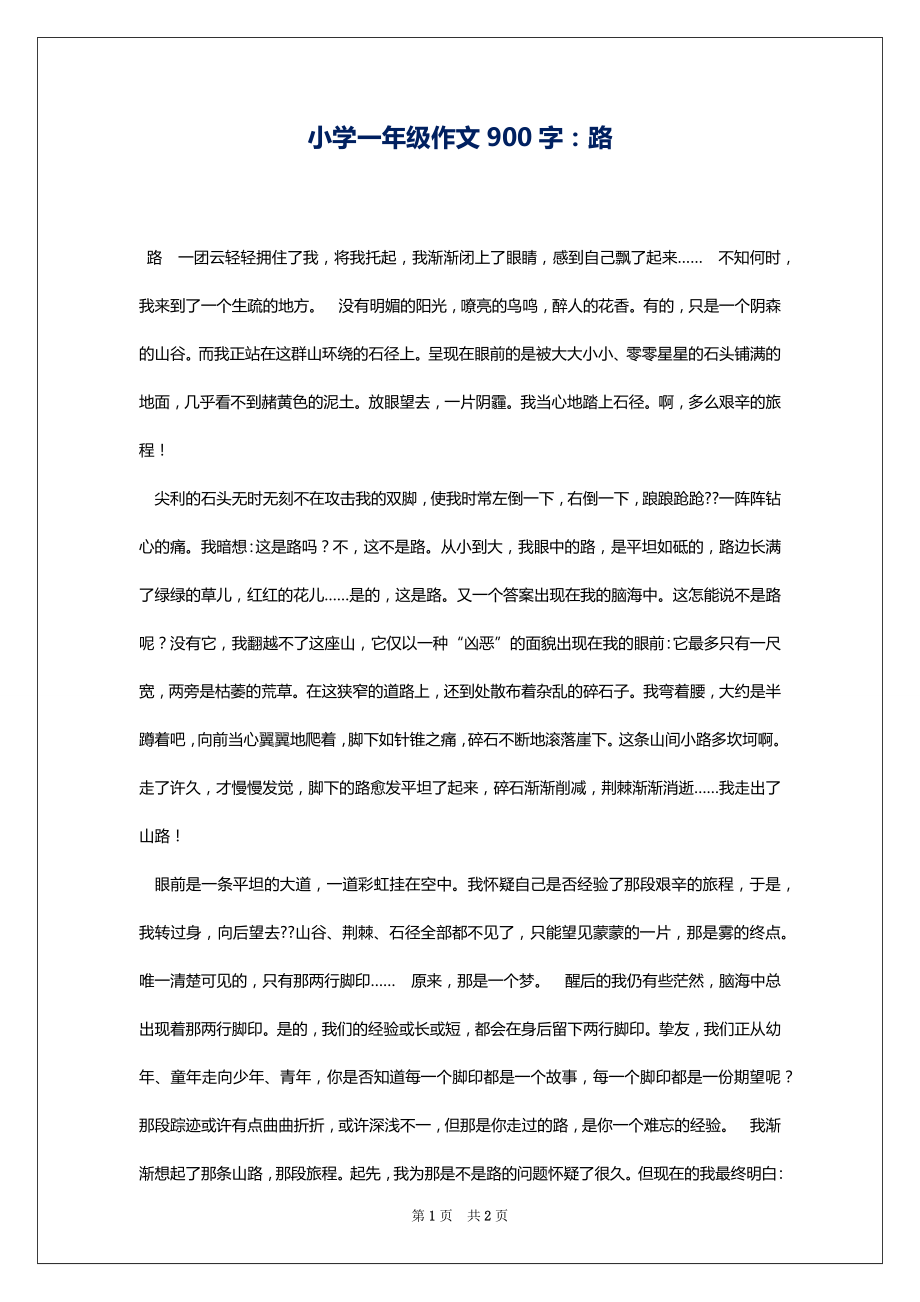 小学一年级作文900字：路_第1页