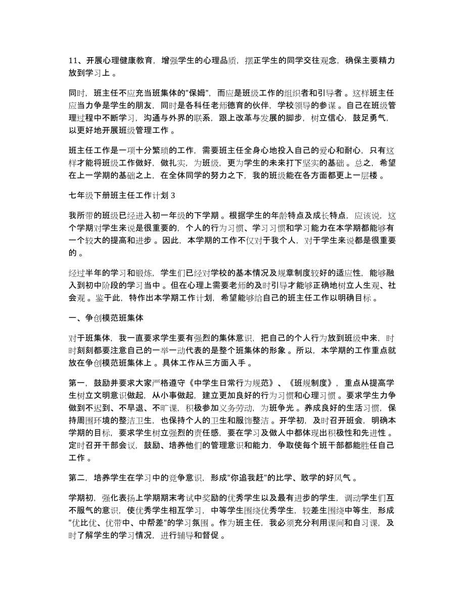 七年级班主任工作计划七年级下册班主任工作计划_第5页