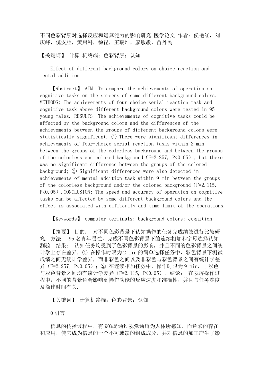 不同色彩背景对选择反应和运算能力的影响研究医学论文_第1页