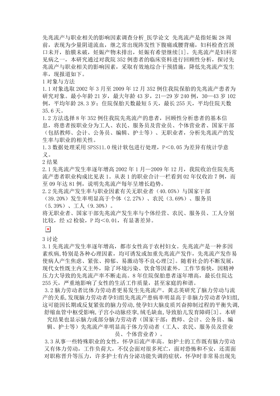 先兆流产与职业相关的影响因素调查分析医学论文_第1页
