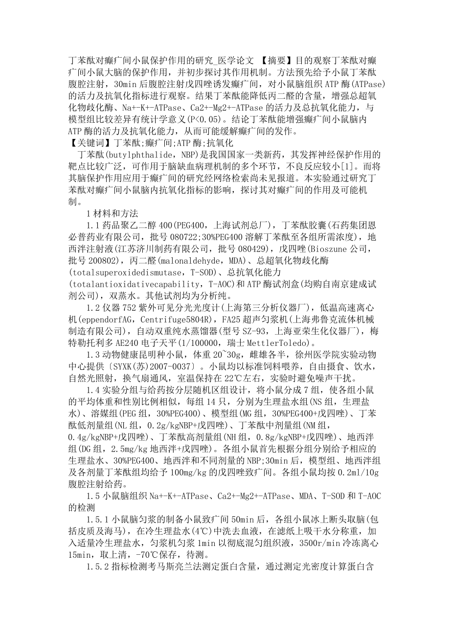 丁苯酞对癫疒间小鼠保护作用的研究医学论文_第1页