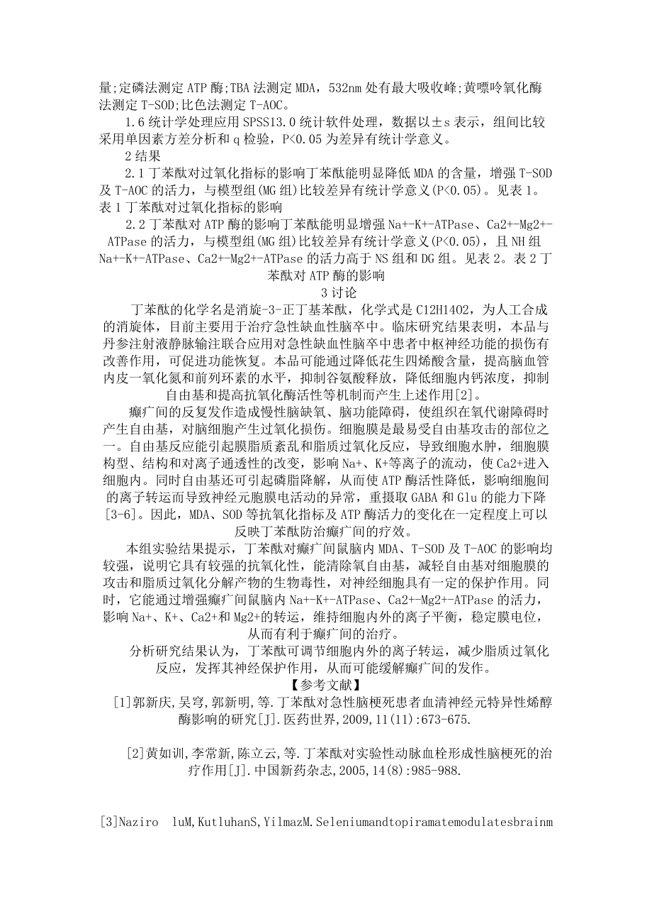 丁苯酞对癫疒间小鼠保护作用的研究医学论文_第2页