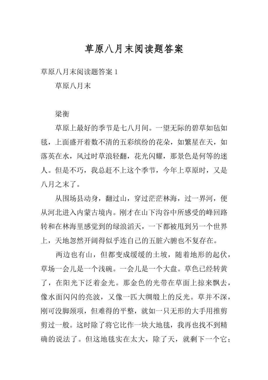 草原八月末阅读题答案汇总_第1页