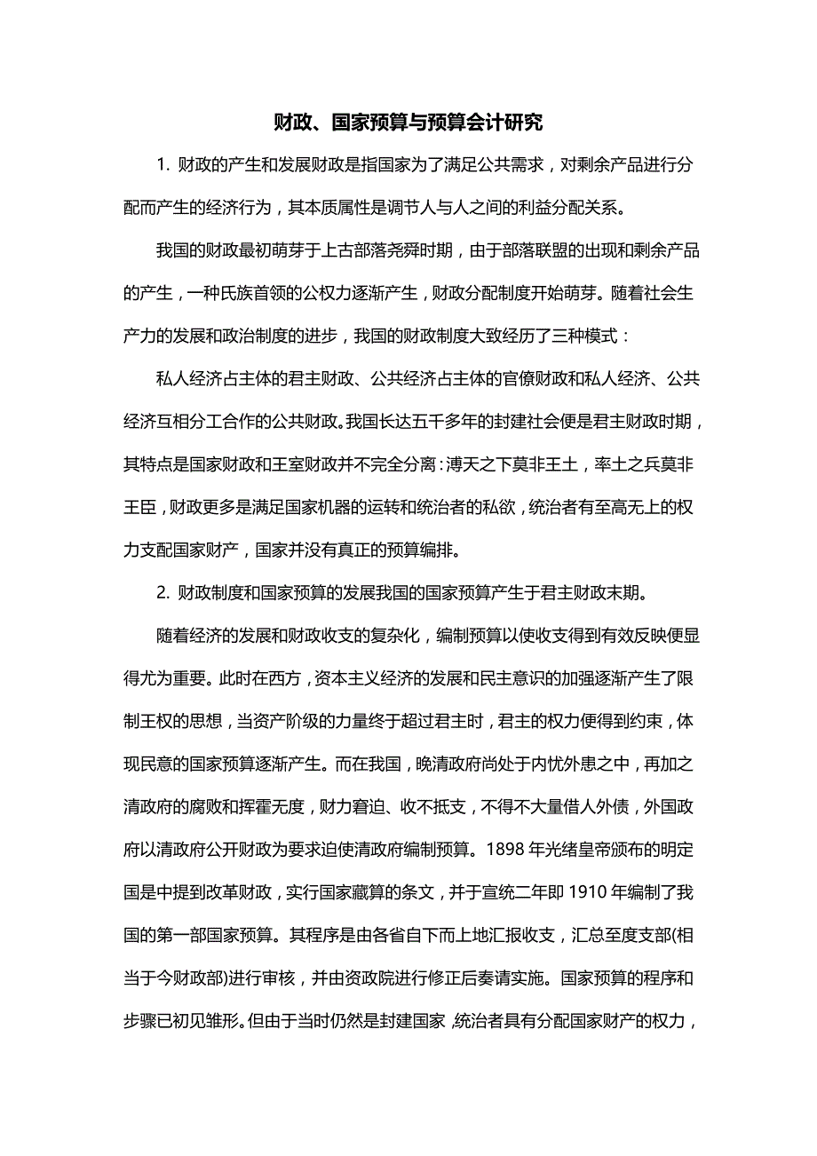 财政、国家预算与预算会计研究_第1页