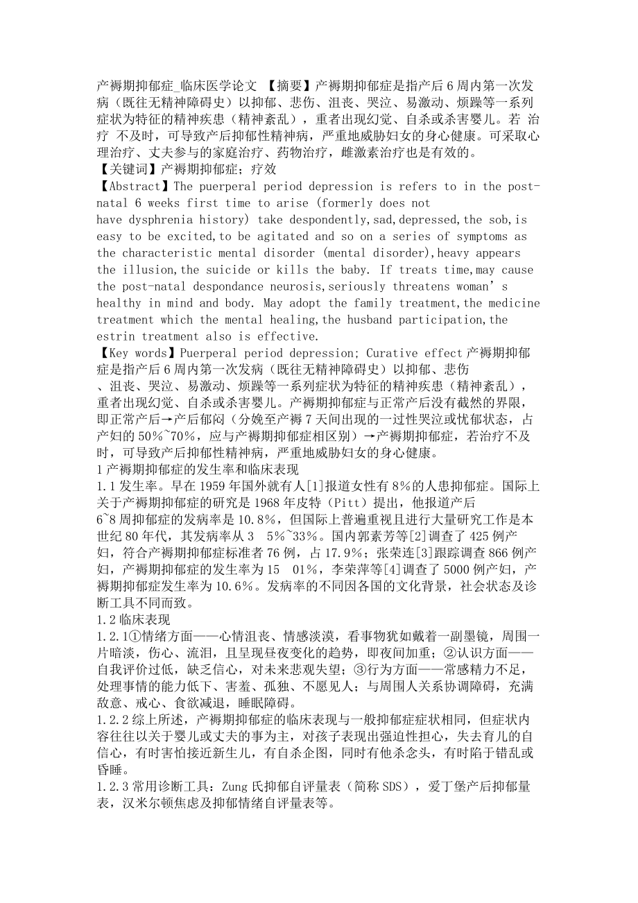 产褥期抑郁症临床医学论文_第1页
