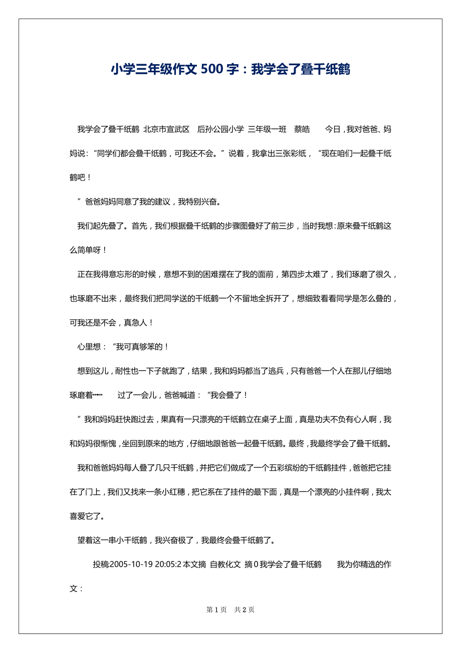 小学三年级作文500字：我学会了叠千纸鹤_第1页
