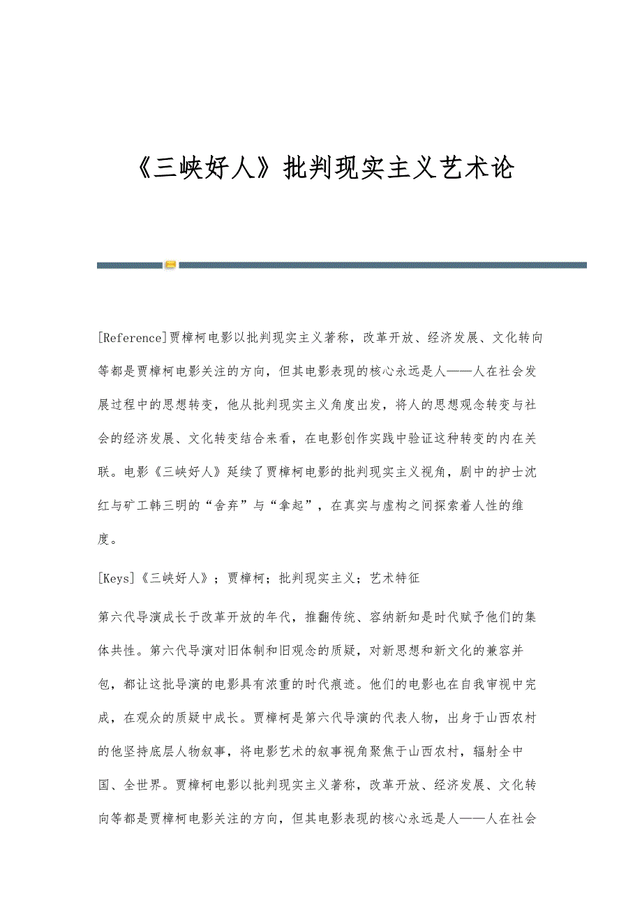 《三峡好人》批判现实主义艺术论_第1页