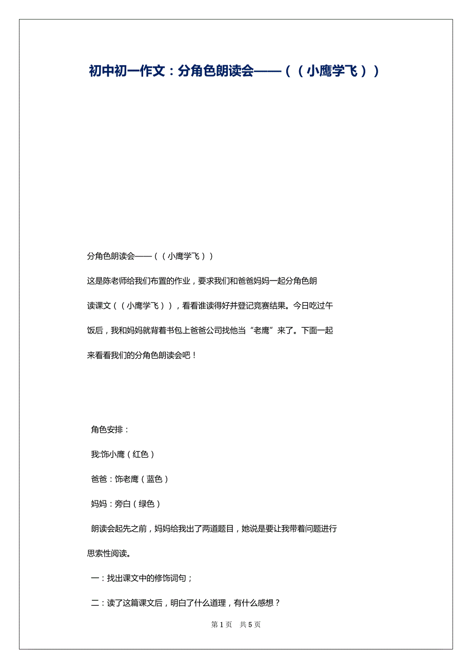 初中初一作文：分角色朗读会——（（小鹰学飞））_第1页