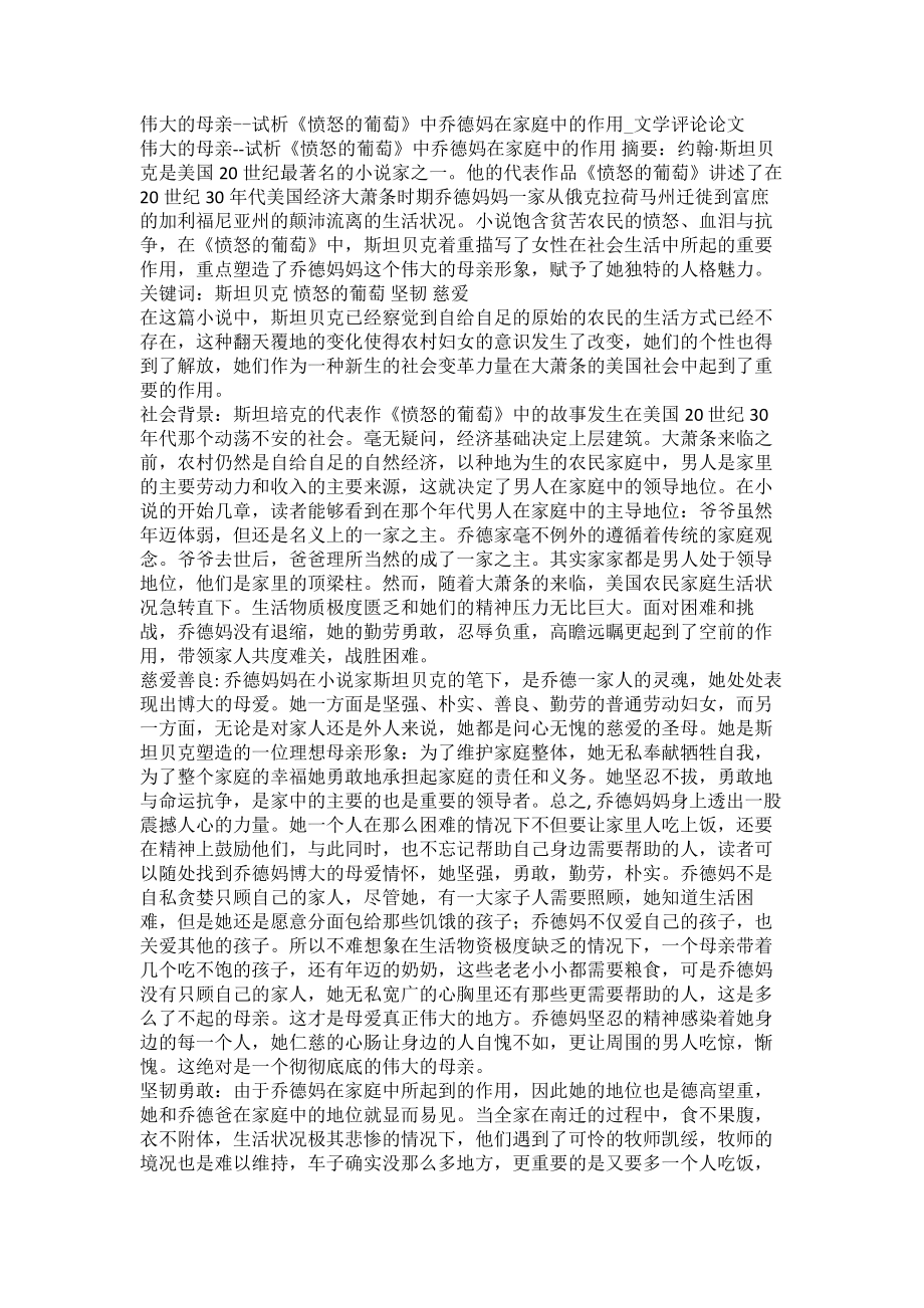 伟大的母亲--试析《愤怒的葡萄》中乔德妈在家庭中的作用文学评论论文_第1页