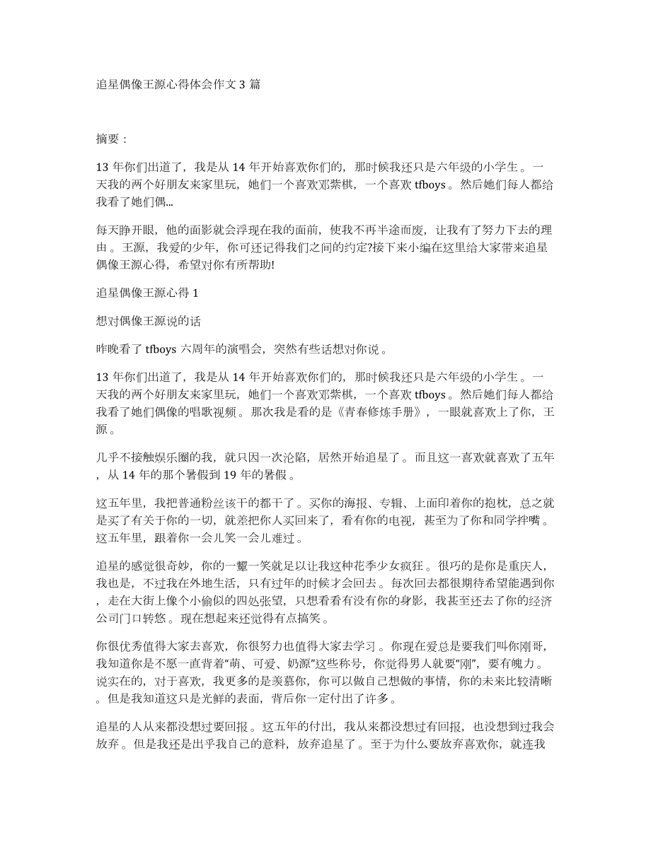 追星偶像王源心得体会作文3篇_第1页