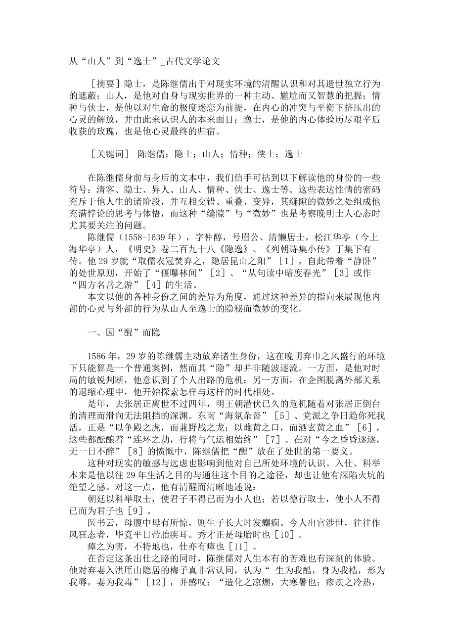 从“山人”到“逸士”古代文学论文_第1页
