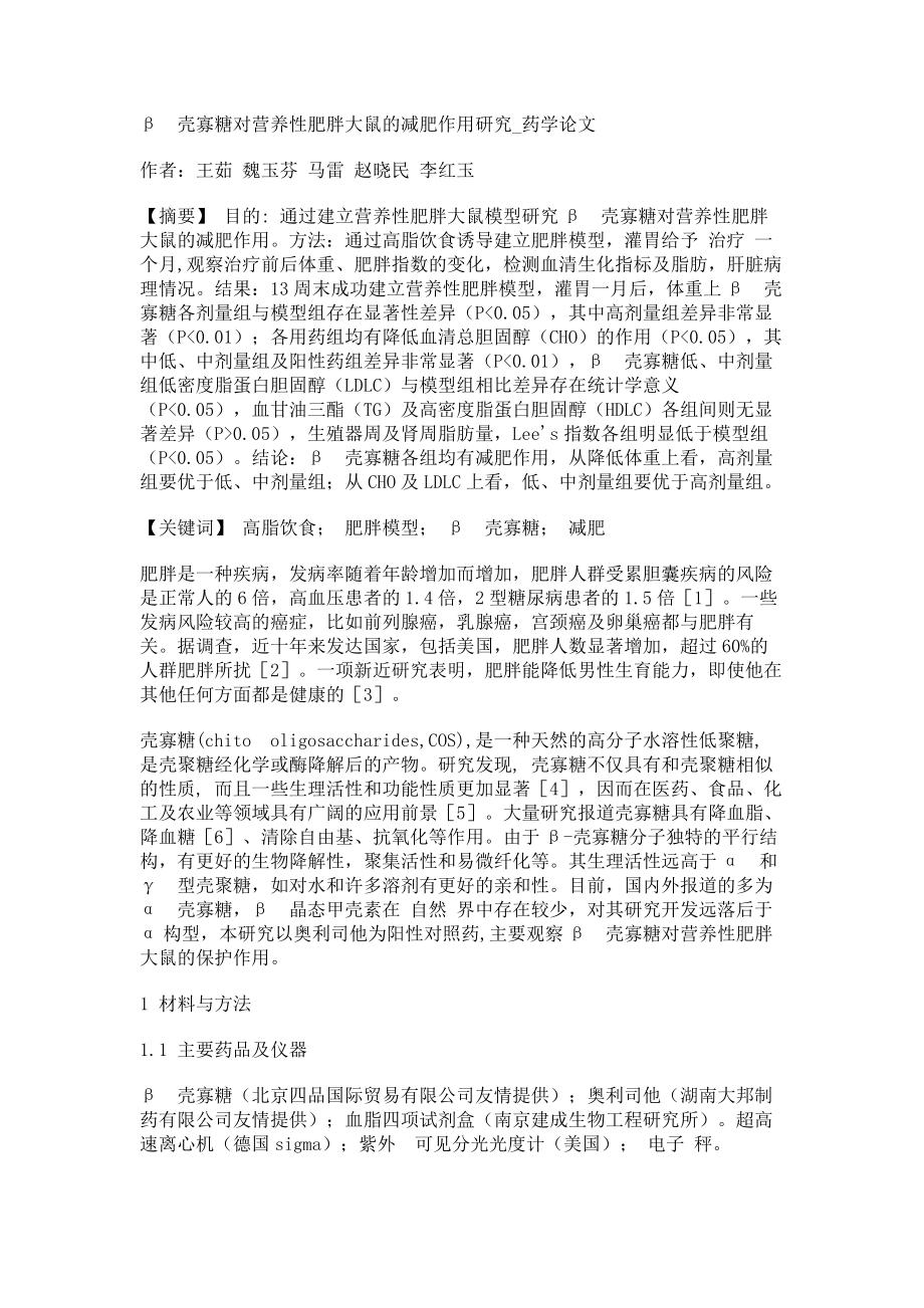 β壳寡糖对营养性肥胖大鼠的减肥作用研究药学论文_第1页