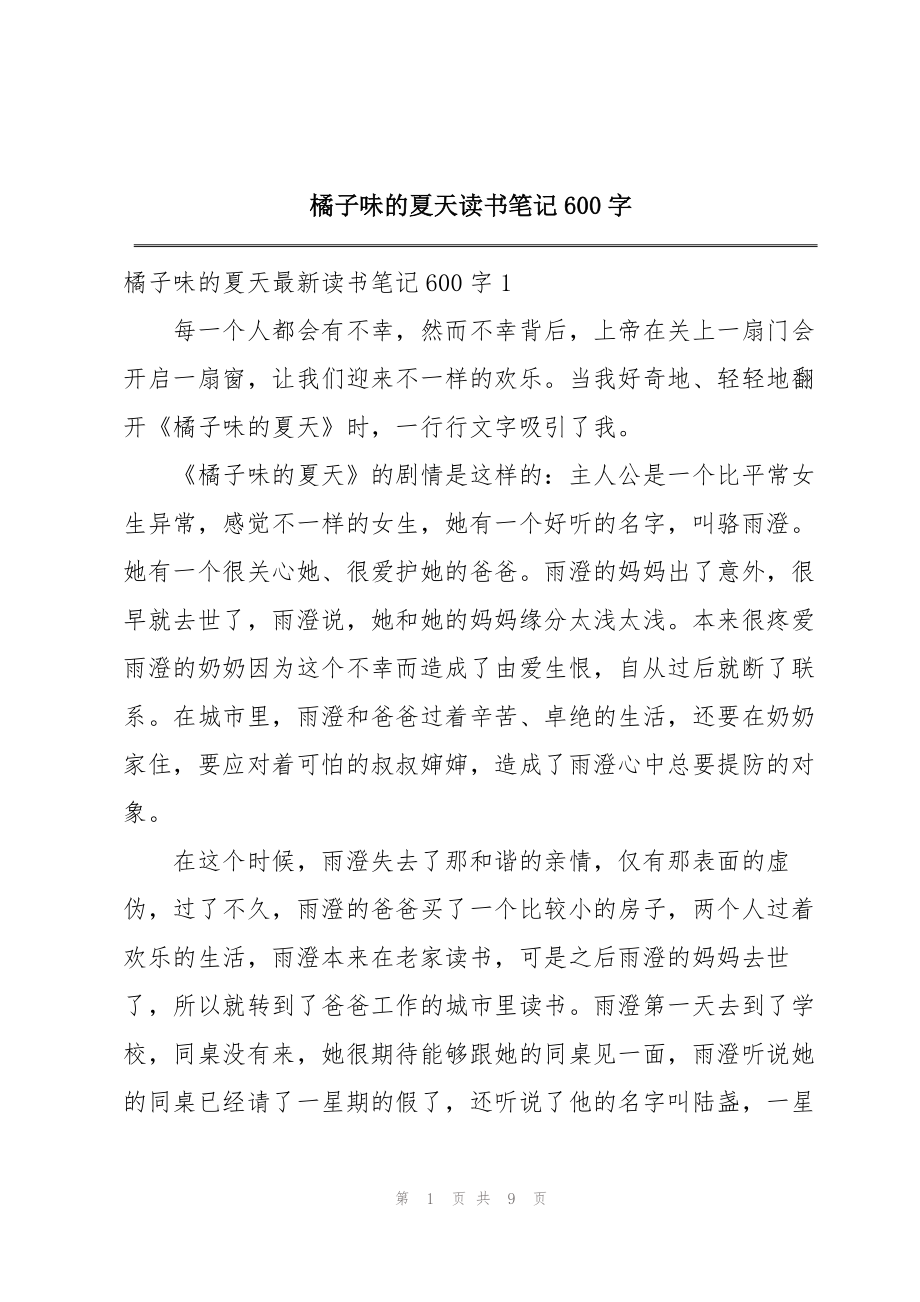 橘子味的夏天读书笔记600字_第1页