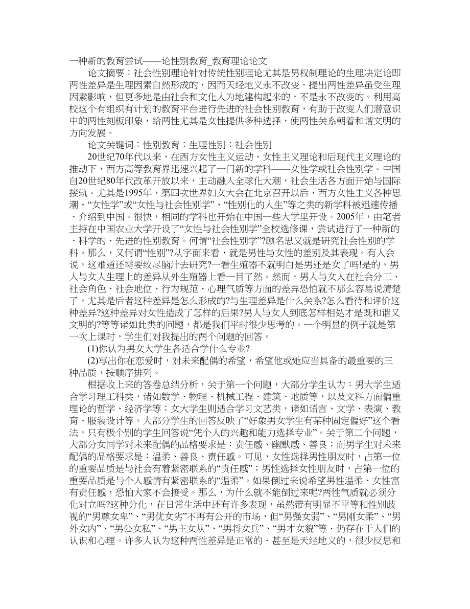 一种新的教育尝试——论性别教育教育理论论文_第1页