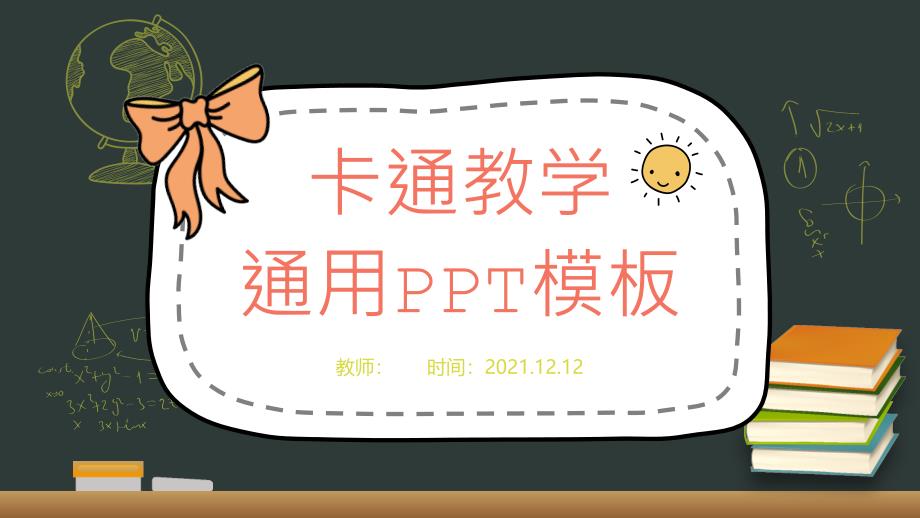 2022年卡通中小学教育教学说课通用ppt模板_第1页