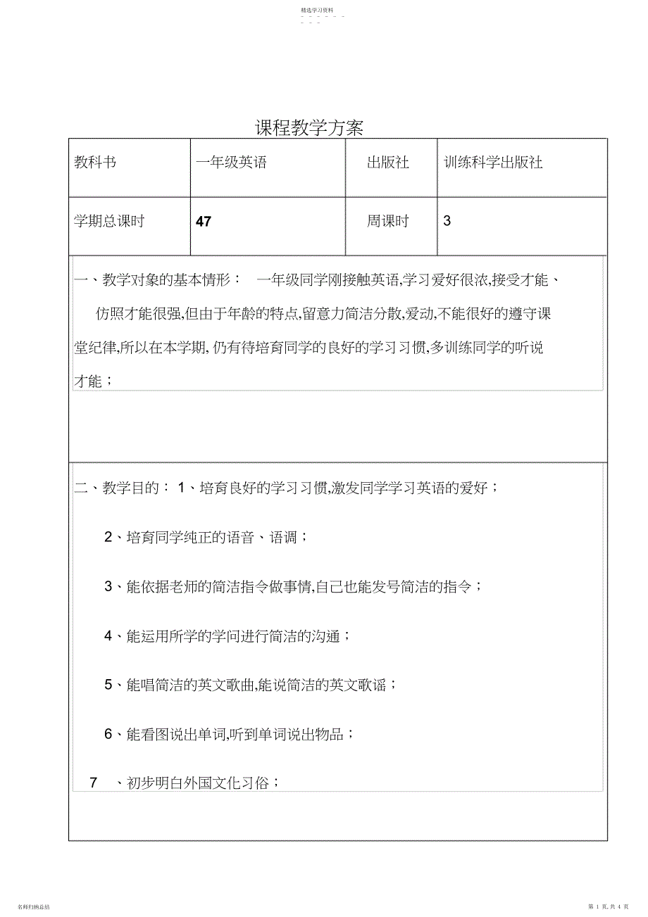 2022年广州版一年级英语课程教学计划表_第1页