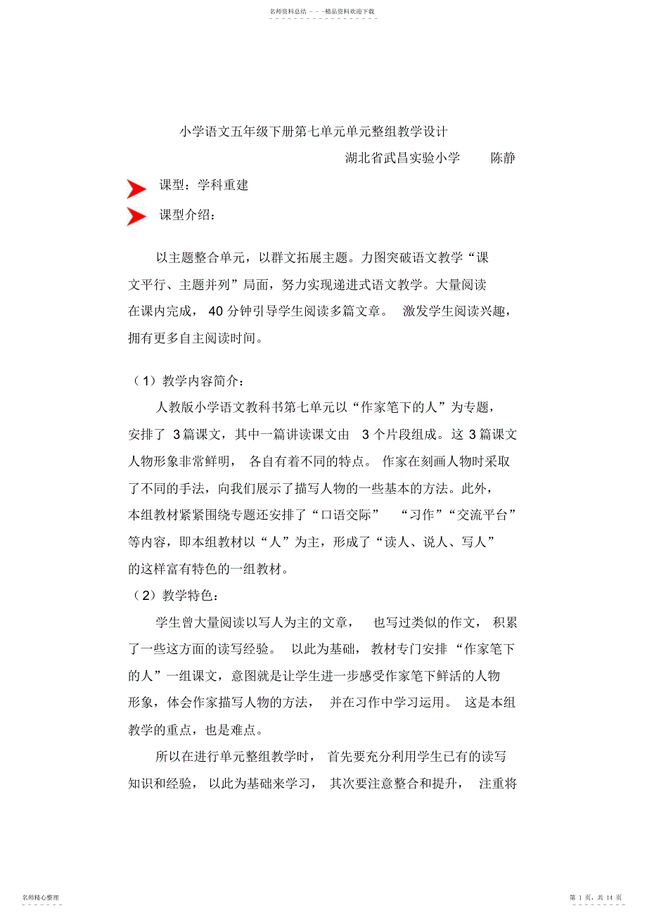 2022年小学语文五年级下册第七单元单元整组教学设_第1页