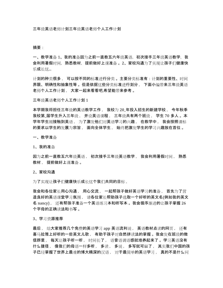 三年级英语老师计划三年级英语老师个人工作计划_第1页