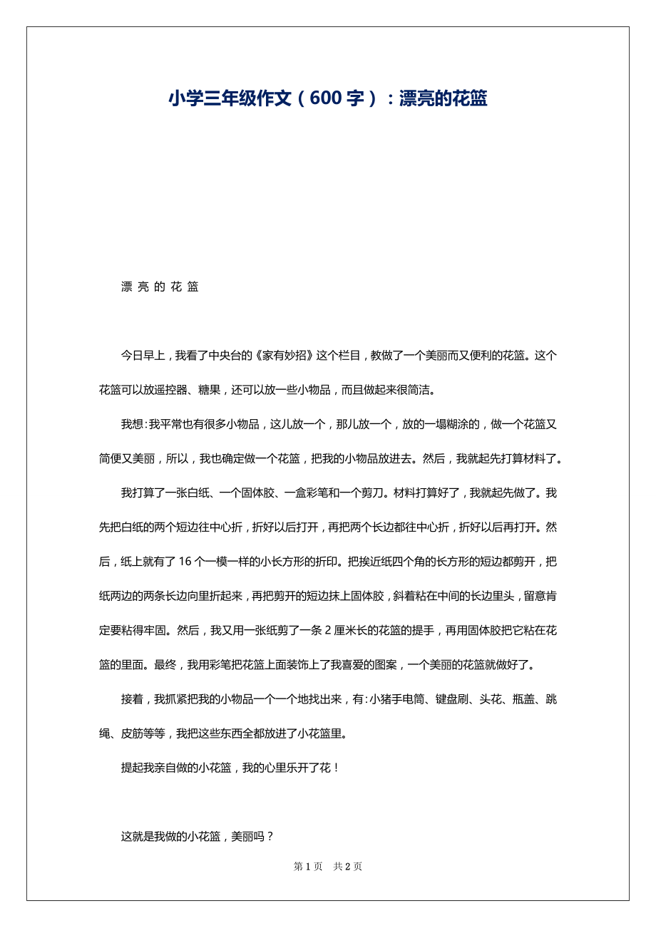 小学三年级作文（600字）：漂亮的花篮_第1页