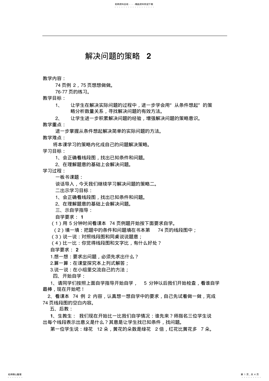 2022年新苏教版小学三年级数学上册《解决问题的策略》教学设计_第1页